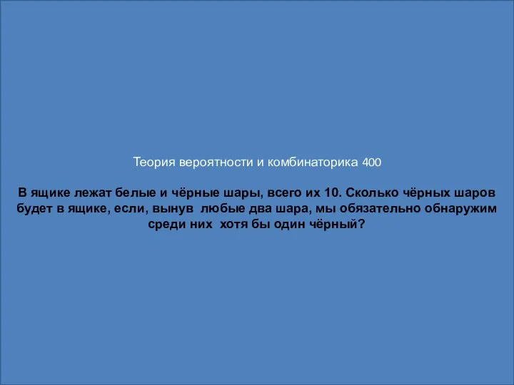 Теория вероятности и комбинаторика 400 В ящике лежат белые и чёрные шары,