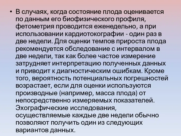 В случаях, когда состояние плода оценивается по данным его биофизического профиля, фетометрия