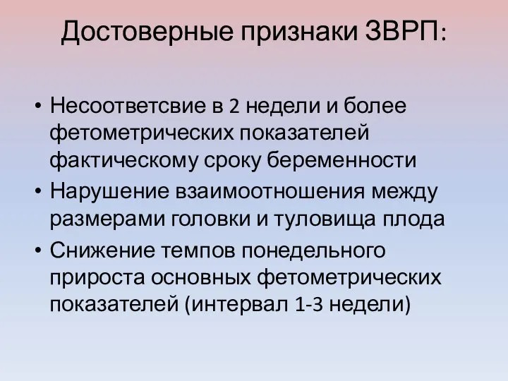 Достоверные признаки ЗВРП: Несоответсвие в 2 недели и более фетометрических показателей фактическому