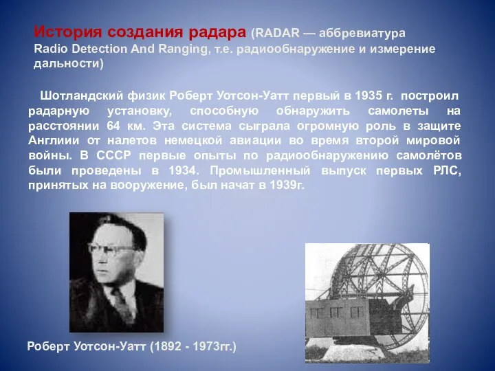 Шотландский физик Роберт Уотсон-Уатт первый в 1935 г. построил радарную установку, способную