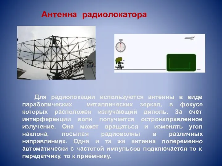 Антенна радиолокатора Для радиолокации используются антенны в виде параболических металлических зеркал, в