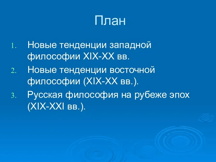 План Новые тенденции западной философии XIX-XX вв. Новые тенденции восточной философии (XIX-XX