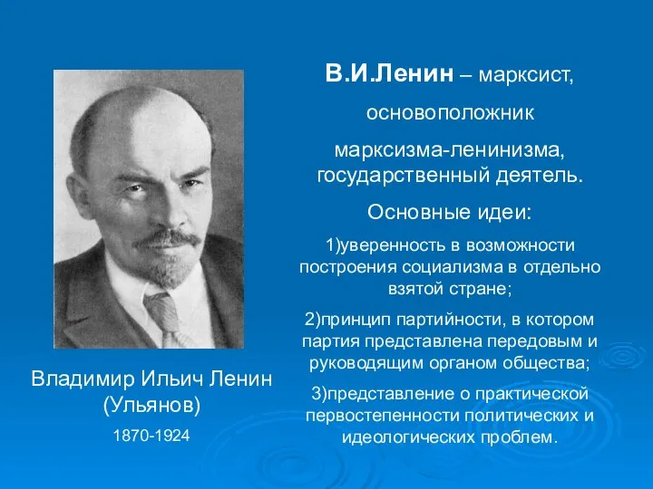 Владимир Ильич Ленин (Ульянов) 1870-1924 В.И.Ленин – марксист, основоположник марксизма-ленинизма, государственный деятель.