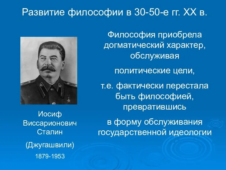 Иосиф Виссарионович Сталин (Джугашвили) 1879-1953 Философия приобрела догматический характер, обслуживая политические цели,