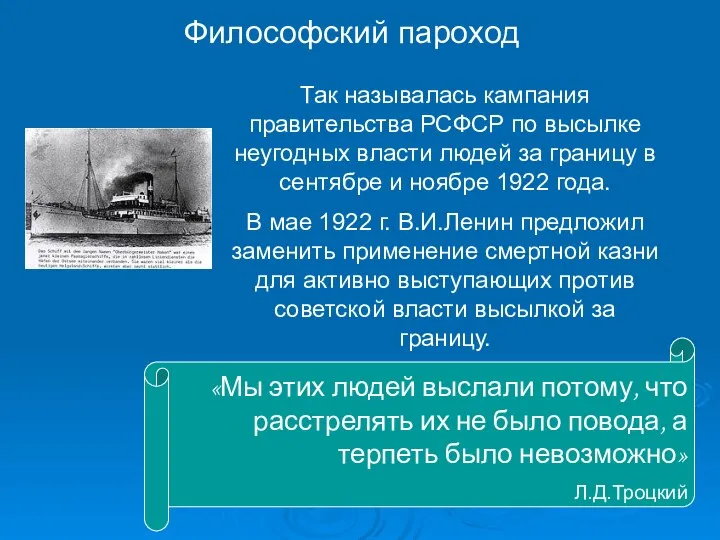 Философский пароход Так называлась кампания правительства РСФСР по высылке неугодных власти людей