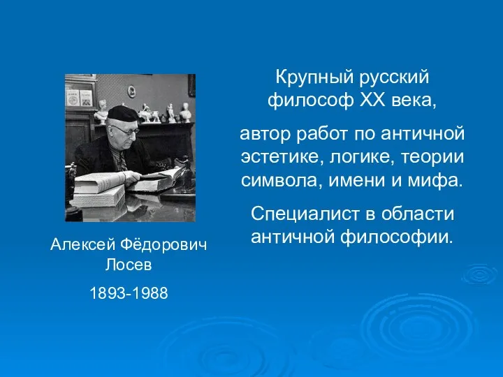 Алексей Фёдорович Лосев 1893-1988 Крупный русский философ XX века, автор работ по