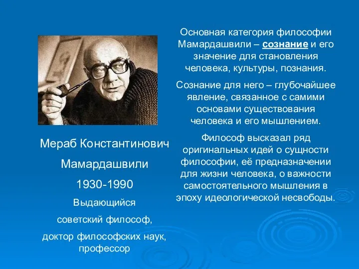 Мераб Константинович Мамардашвили 1930-1990 Выдающийся советский философ, доктор философских наук, профессор Основная