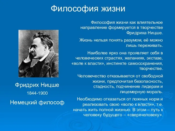 Философия жизни Фридрих Ницше 1844-1900 Немецкий философ Философия жизни как влиятельное направление