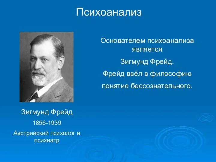 Психоанализ Зигмунд Фрейд 1856-1939 Австрийский психолог и психиатр Основателем психоанализа является Зигмунд