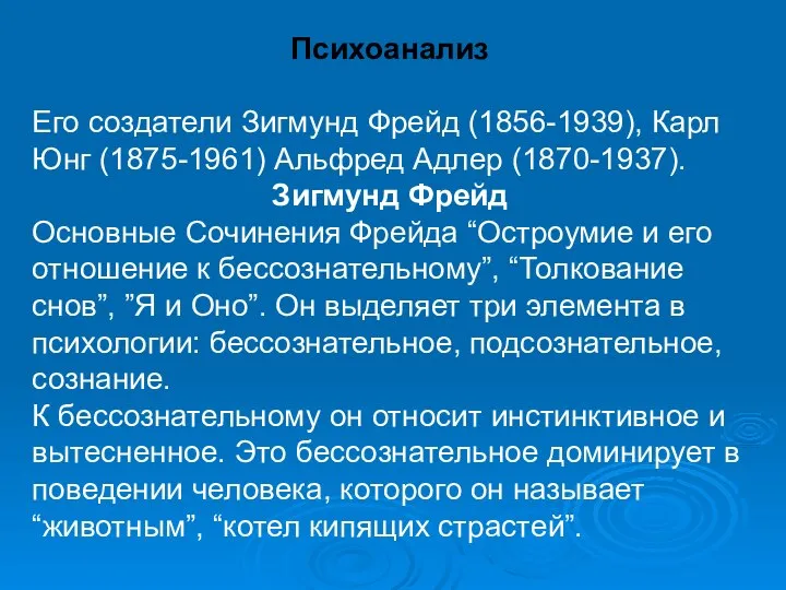 Психоанализ Его создатели Зигмунд Фрейд (1856-1939), Карл Юнг (1875-1961) Альфред Адлер (1870-1937).