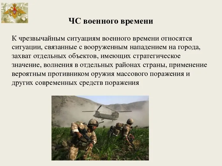 ЧС военного времени К чрезвычайным ситуациям военного времени относятся ситуации, связанные с