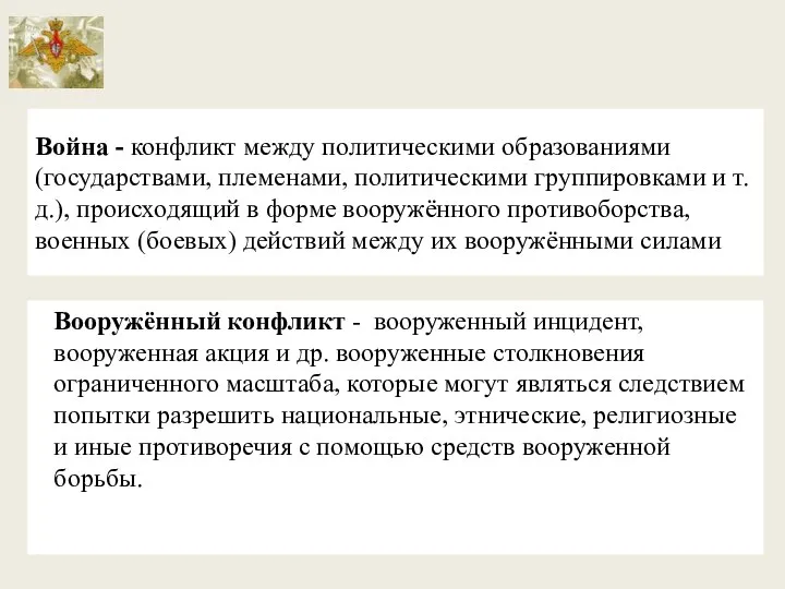 Война - конфликт между политическими образованиями (государствами, племенами, политическими группировками и т.