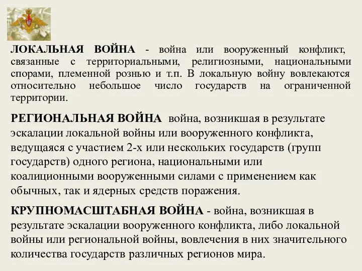 ЛОКАЛЬНАЯ ВОЙНА - война или вооруженный конфликт, связанные с территориальными, религиозными, национальными