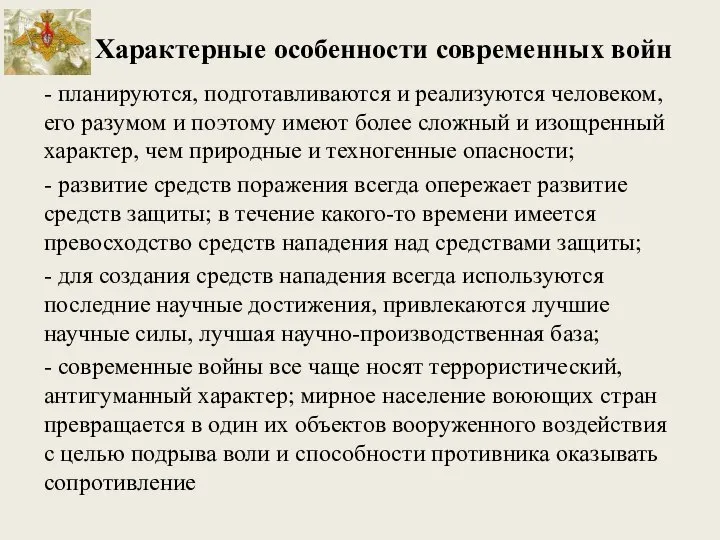 Характерные особенности современных войн - планируются, подготавливаются и реализуются человеком, его разумом