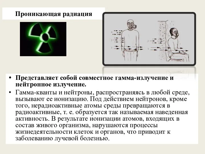 Проникающая радиация Представляет собой совместное гамма-излучение и нейтронное излучение. Гамма-кванты и нейтроны,