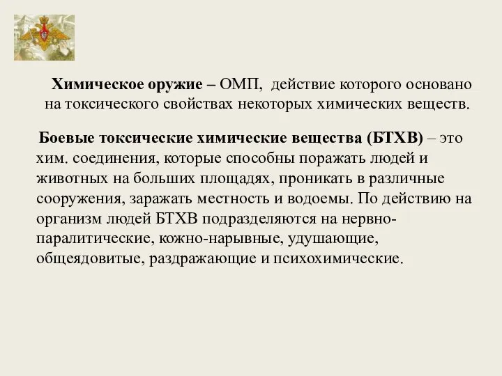 Боевые токсические химические вещества (БТХВ) – это хим. соединения, которые способны поражать