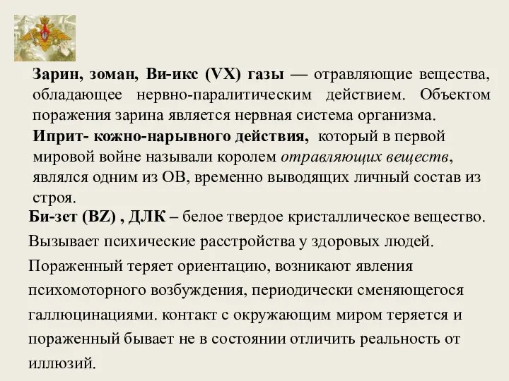 Зарин, зоман, Ви-икс (VX) газы — отравляющие вещества, обладающее нервно-паралитическим действием. Объектом