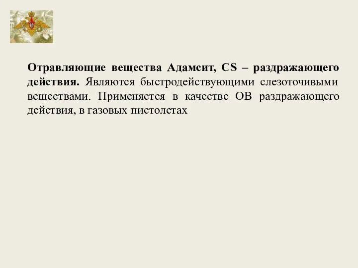 Отравляющие вещества Адамсит, CS – раздражающего действия. Являются быстродействующими слезоточивыми веществами. Применяется