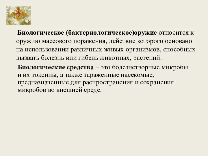 Биологическое (бактериологическое)оружие относится к оружию массового поражения, действие которого основано на использовании