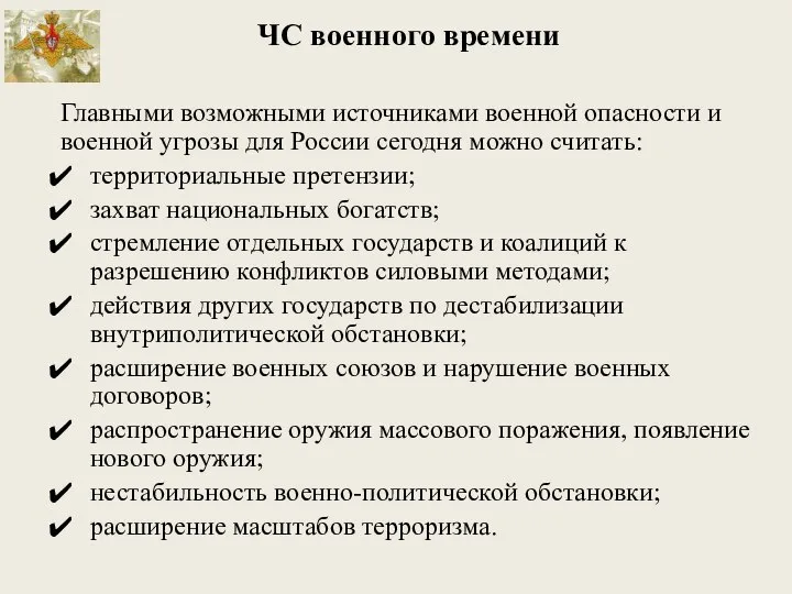 ЧС военного времени Главными возможными источниками военной опасности и военной угрозы для