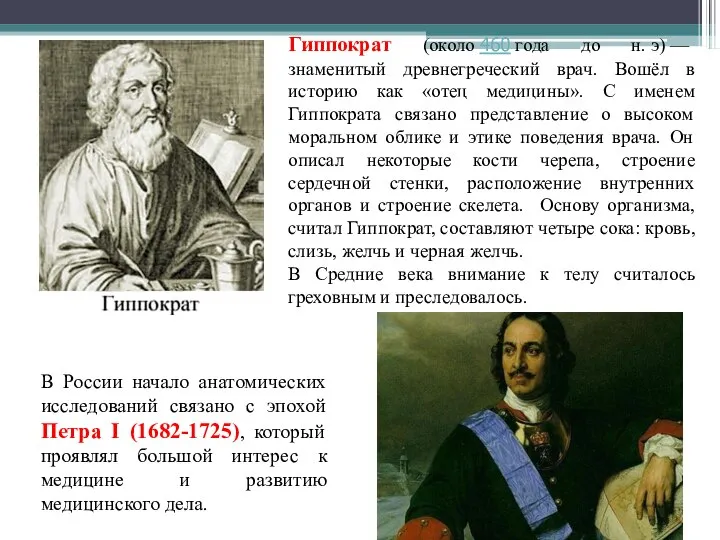 В России начало анатомических исследований связано с эпохой Петра I (1682-1725), который