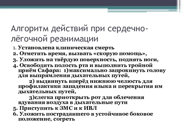 Алгоритм действий при сердечно-лёгочной реанимации 1. Установлена клиническая смерть 2. Отметить время,