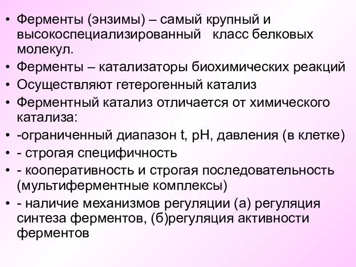 Ферменты (энзимы) – самый крупный и высокоспециализированный класс белковых молекул. Ферменты –