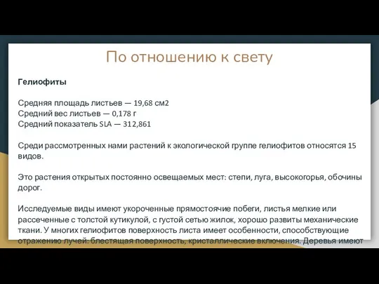 По отношению к свету Гелиофиты Средняя площадь листьев — 19,68 см2 Средний