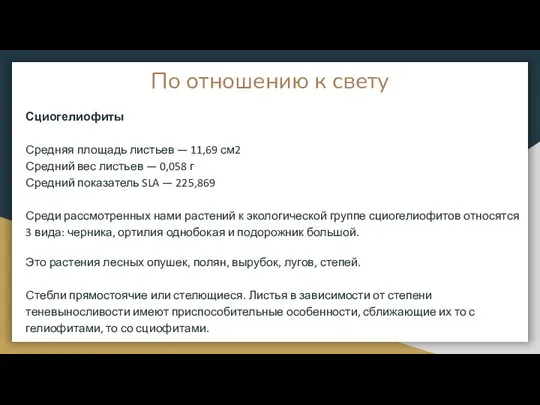 По отношению к свету Сциогелиофиты Средняя площадь листьев — 11,69 см2 Средний