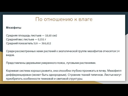 По отношению к влаге Мезофиты Средняя площадь листьев — 18,60 см2 Средний