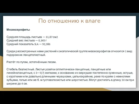 По отношению к влаге Мезоксерофиты Средняя площадь листьев — 31,87 см2 Средний