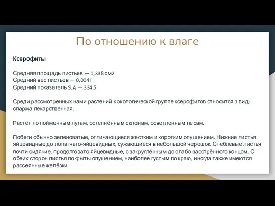 По отношению к влаге Ксерофиты Средняя площадь листьев — 1,338 см2 Средний