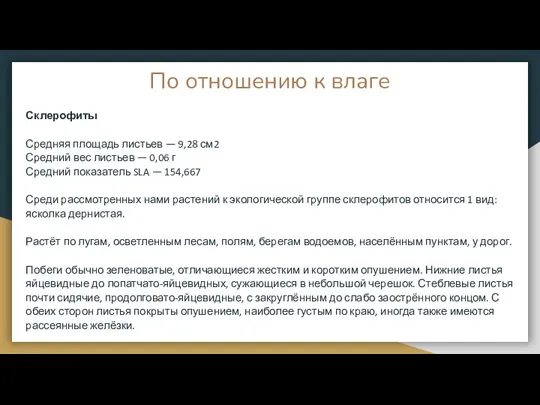 По отношению к влаге Склерофиты Средняя площадь листьев — 9,28 см2 Средний