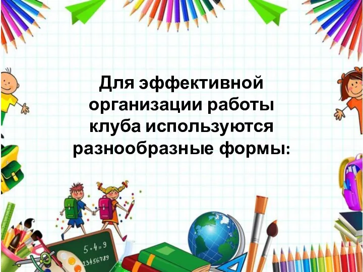 Для эффективной организации работы клуба используются разнообразные формы: