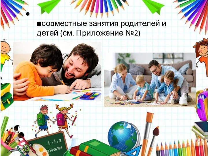 ■совместные занятия родителей и детей (см. Приложение №2)