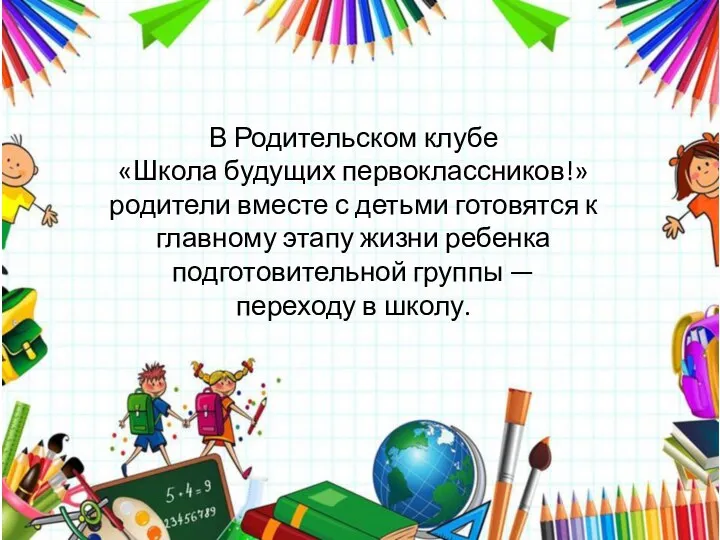 В Родительском клубе «Школа будущих первоклассников!» родители вместе с детьми готовятся к