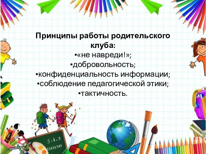 Принципы работы родительского клуба: ▪︎«не навреди!»; ▪︎добровольность; ▪︎конфиденциальность информации; ▪︎соблюдение педагогической этики; ▪︎тактичность.