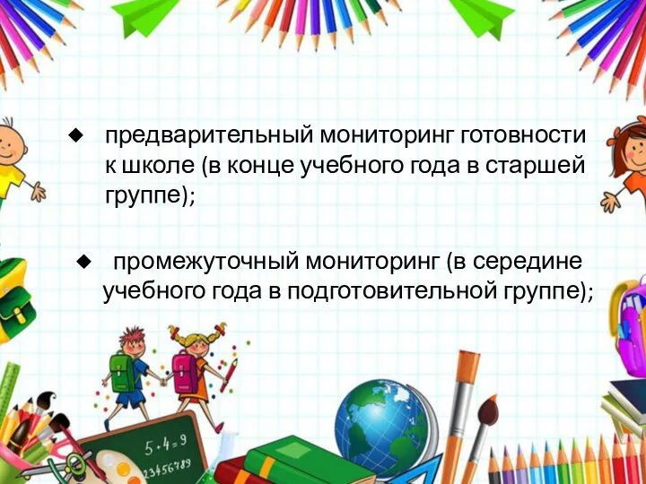 предварительный мониторинг готовности к школе (в конце учебного года в старшей группе);