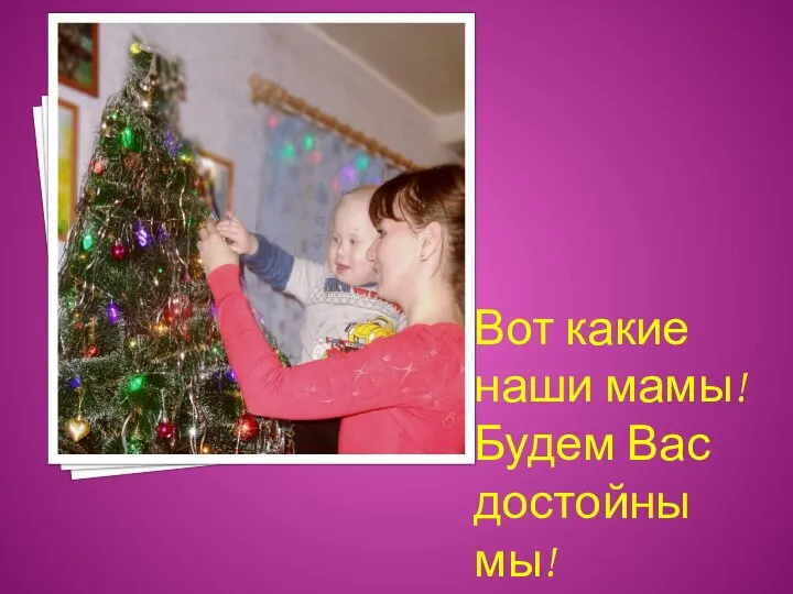 Вот какие наши мамы! Будем Вас достойны мы!