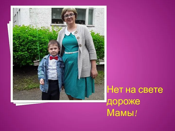 Нет на свете дороже Мамы!