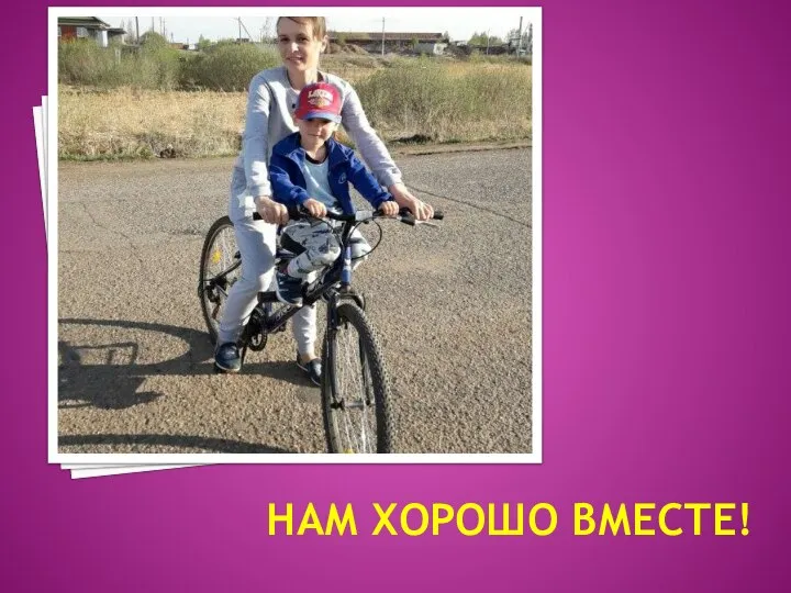 НАМ ХОРОШО ВМЕСТЕ!