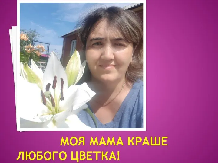 МОЯ МАМА КРАШЕ ЛЮБОГО ЦВЕТКА!