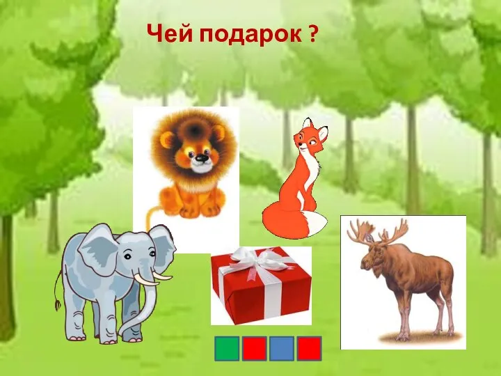 Чей подарок ?