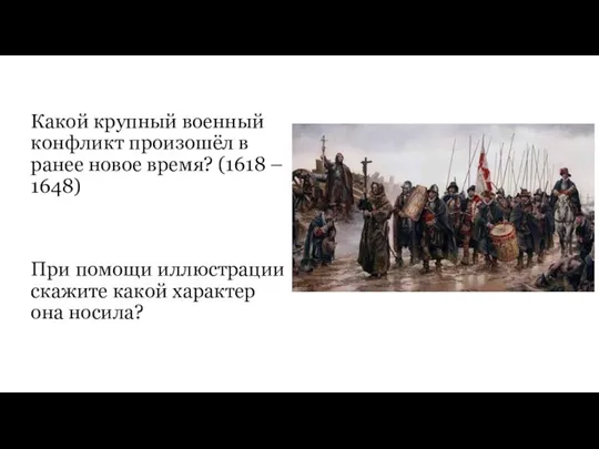 Какой крупный военный конфликт произошёл в ранее новое время? (1618 – 1648)