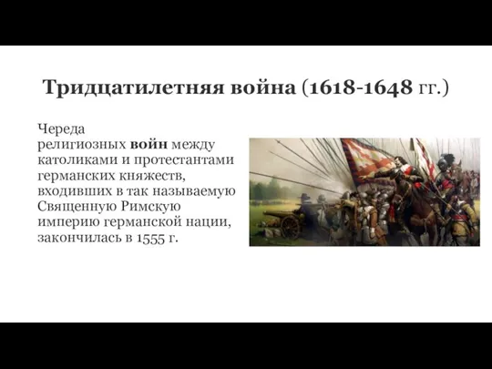 Тридцатилетняя война (1618-1648 гг.) Череда религиозных войн между католиками и протестантами германских