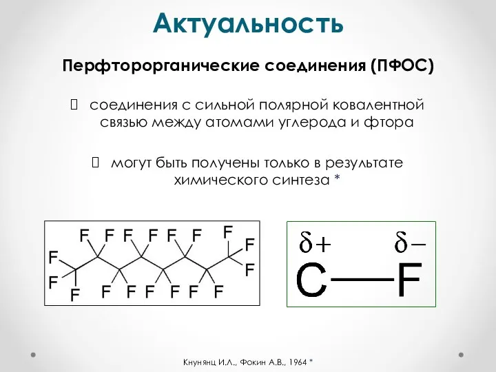 Перфторорганические соединения (ПФОС) соединения с сильной полярной ковалентной связью между атомами углерода