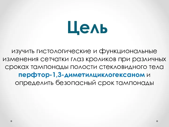 Цель изучить гистологические и функциональные изменения сетчатки глаз кроликов при различных сроках