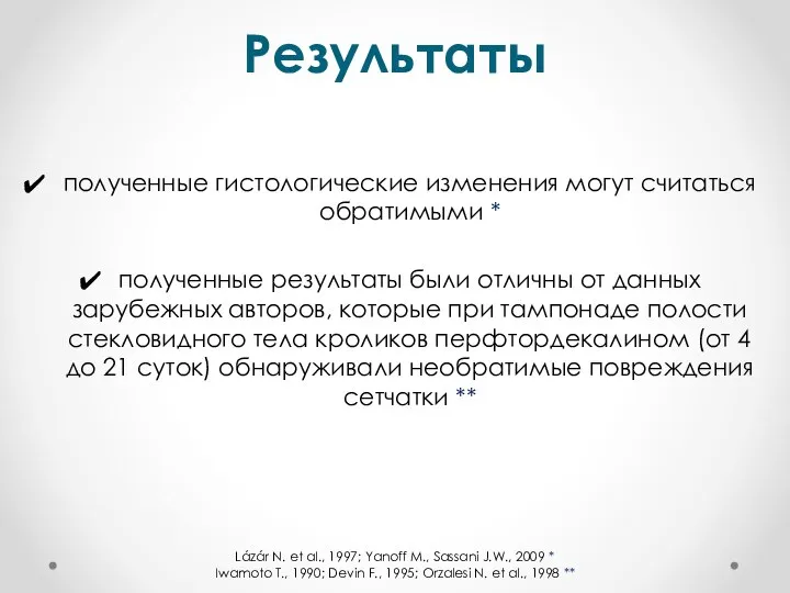 Результаты полученные гистологические изменения могут считаться обратимыми * полученные результаты были отличны