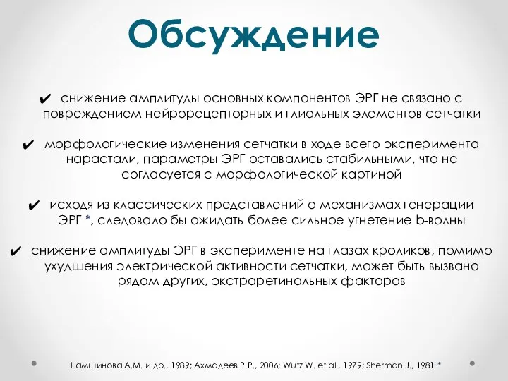 Обсуждение Шамшинова А.М. и др., 1989; Ахмадеев Р.Р., 2006; Wutz W. et