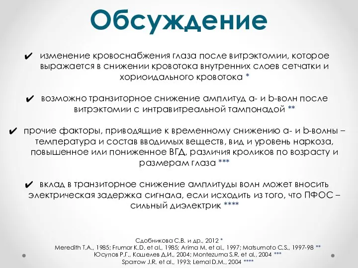 Обсуждение Сдобникова С.В. и др., 2012 * Meredith T.A., 1985; Frumar K.D.